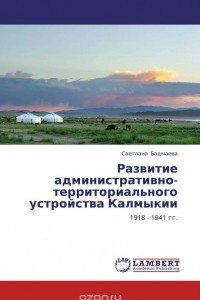 Книга Развитие административно-территориального устройства Калмыкии