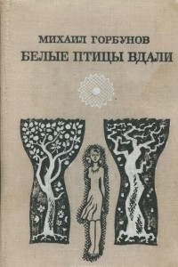 Книга Белые птицы вдали