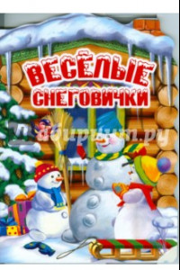 Книга Веселые снеговички