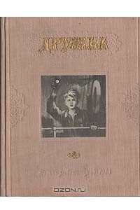 Книга Дружба. Литературно-художественный альманах. Выпуск 4