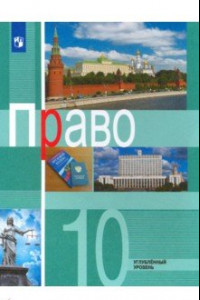 Книга Право. 10 класс. Учебник. Углублённый уровень. ФГОС