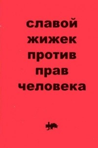 Книга Против прав человека