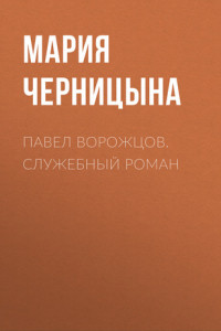 Книга ПАВЕЛ ВОРОЖЦОВ. СЛУЖЕБНЫЙ РОМАН