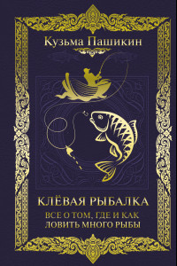 Книга Клёвая рыбалка. Всё о том, где и как ловить много рыбы