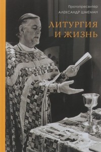 Книга Литургия и жизнь