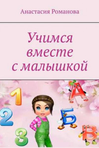 Книга Учимся вместе с малышкой