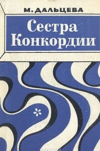 Книга Сестра Конкордии