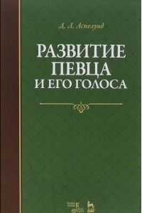 Книга Развитие певца и его голоса. Учебное пособие