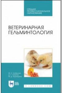 Книга Ветеринарная гельминтология. Учебное пособие