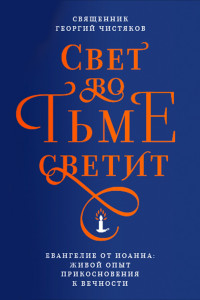 Книга Свет во тьме светит. Евангелие от Иоанна: живой опыт прикосновения к вечности