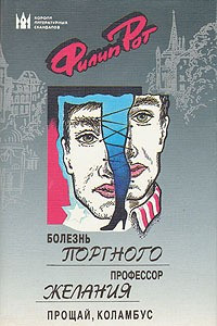 Книга Болезнь Портного. Профессор желания. Прощай, Коламбус