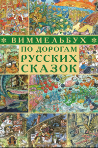 Книга По дорогам русских сказок. Виммельбух. Дегтева В.А., Сиротин Д.А.