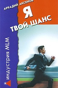 Книга Я - твой шанс