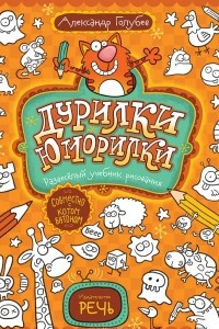 Книга Дурилки-юморилки