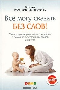 Книга Все могу сказать без слов! Увлекательные разговоры с малышом с помощью естественных знаков и жестов