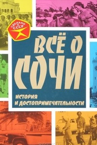 Книга Все о Сочи. История и достопримечательности