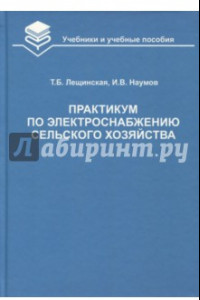 Книга Практикум по электроснабжению сельского хозяйства