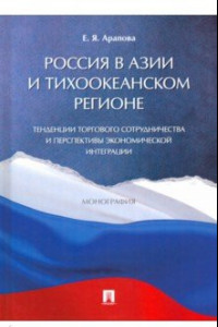 Книга Россия в Азии и Тихоокеанском регионе. Тенденции торгового сотрудничества и перспективы