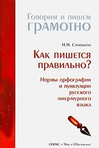 Книга Как пишется правильно?