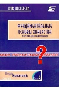 Книга Фундаментальные основы хакерства