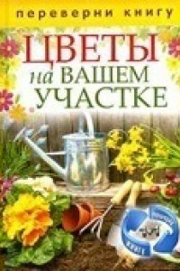 Книга 1+1 или, Переверни книгу. Цветы на вашем участке. Комнатные деревья и кустарники