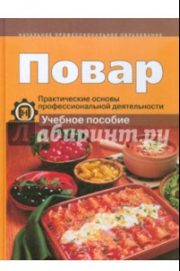 Книга Повар. Практические основы профессиональной деятельности. Учебное пособие