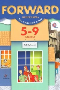 Книга Forward. Английский язык. 5-9 классы. Программа