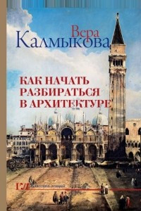 Книга Как начать разбираться в архитектуре