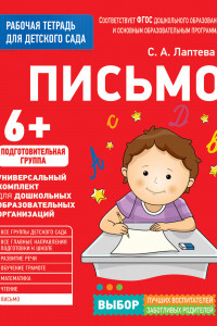 Книга Для детского сада. Письмо. Подготов. группа