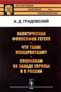 Книга Политическая философия Гегеля. Что такое консерватизм? Социализм на западе Европы и в России