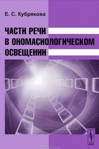 Книга Части речи в ономасиологическом освещении