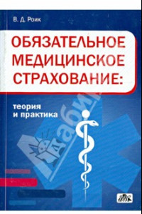 Книга Обязательное медицинское страхование: теория и практика. Учебное пособие