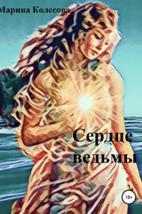 Книга Сердце ведьмы