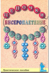 Книга Бисероплетение. Цепочки и фенечки