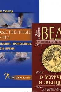 Книга Веды о мужчине и женщине. Родственные души