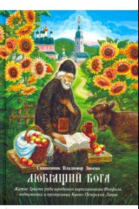 Книга Любящий Бога. Житие Христа ради юродивого иеросхимонаха Феофила, подвижника и прозорливца