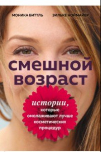 Книга Смешной возраст. Истории, которые омолаживают лучше косметических процедур