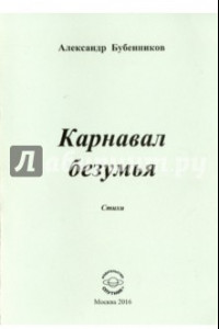 Книга Карнавал безумия. Стихи