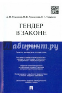 Книга Гендер в законе. Монография