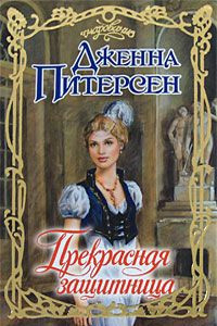 Книга Прекрасная защитница