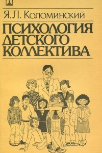 Книга Психология детского коллектива. Система личных взаимоотношений