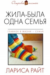 Книга Жила-была одна семья