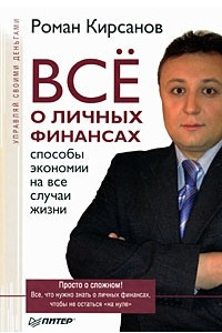 Книга Все о личных финансах. Способы экономии на все случаи жизни