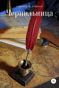 Книга Чернильница