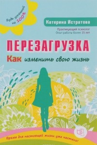 Книга Перезагрузка. Как изменить свою жизнь