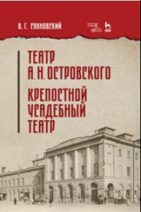 Книга Театр А.Н.Островского. Крепостной усадебный театр. Учебное пособие