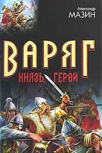 Книга Варяг. Князь. Герой