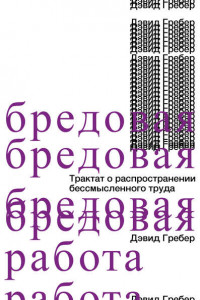 Книга Бредовая работа. Трактат о распространении бессмысленного труда