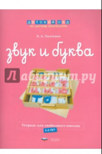 Книга Звук и буква. Тетрадь для свободного письма. 5-6 лет