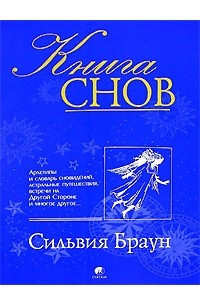 Книга Книга снов. Архетипы и словарь сновидений, астральные путешествия, встречи на Другой Стороне и многое другое…